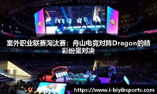 室外职业联赛淘汰赛：舟山电竞对阵Dragon的精彩纷呈对决