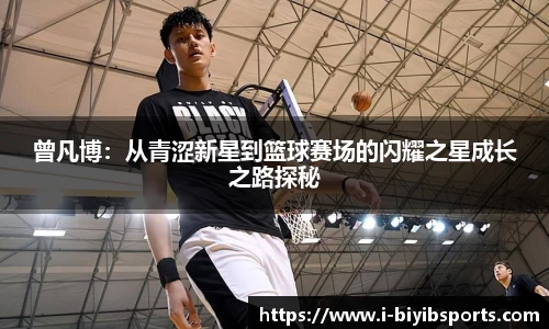 曾凡博：从青涩新星到篮球赛场的闪耀之星成长之路探秘