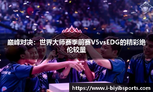 巅峰对决：世界大师赛季前赛V5vsEDG的精彩绝伦较量