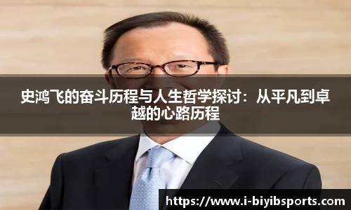 史鸿飞的奋斗历程与人生哲学探讨：从平凡到卓越的心路历程