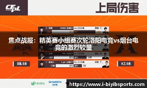 焦点战报：精英赛小组赛次轮洛阳电竞vs烟台电竞的激烈较量