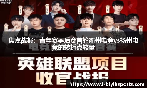 焦点战报：青年赛季后赛首轮衢州电竞vs扬州电竞的转折点较量
