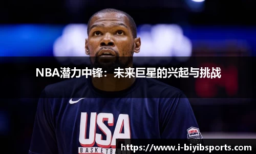 NBA潜力中锋：未来巨星的兴起与挑战