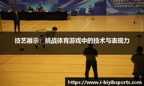 技艺展示：挑战体育游戏中的技术与表现力