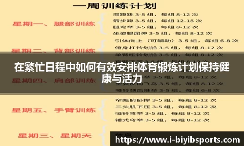 在繁忙日程中如何有效安排体育锻炼计划保持健康与活力