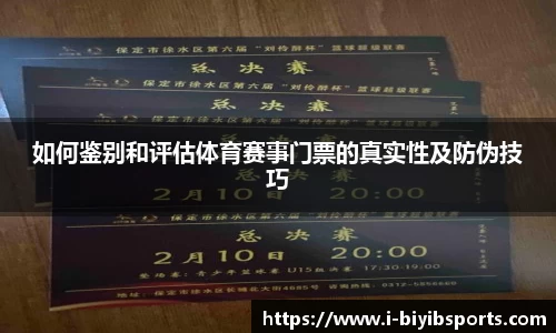 如何鉴别和评估体育赛事门票的真实性及防伪技巧