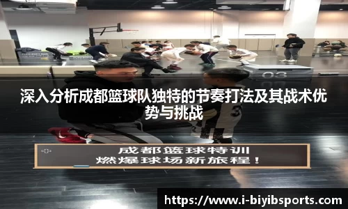 深入分析成都篮球队独特的节奏打法及其战术优势与挑战
